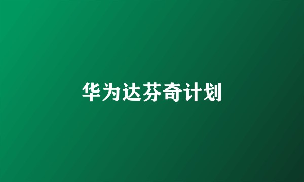 华为达芬奇计划