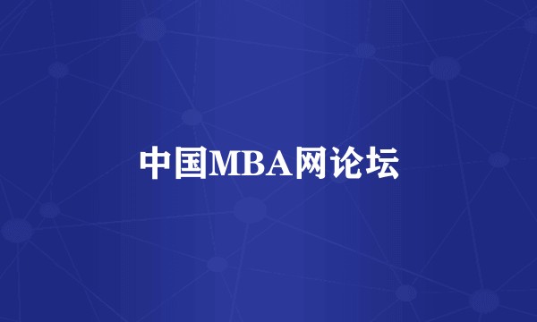 中国MBA网论坛