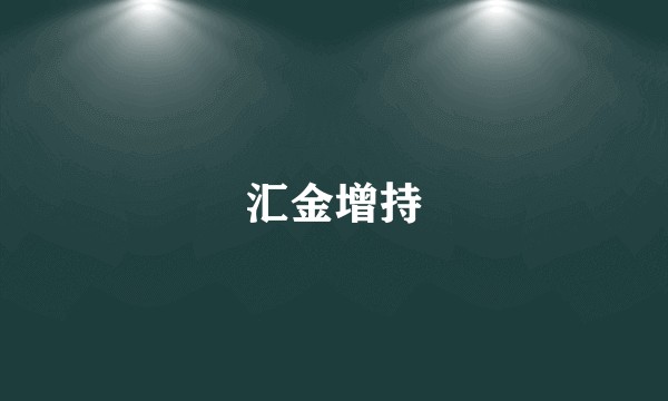 汇金增持