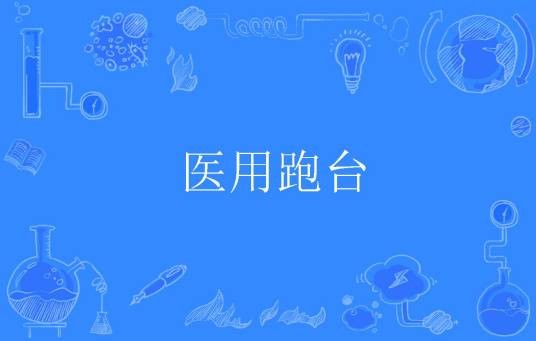医用跑台