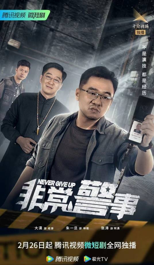 非常警事