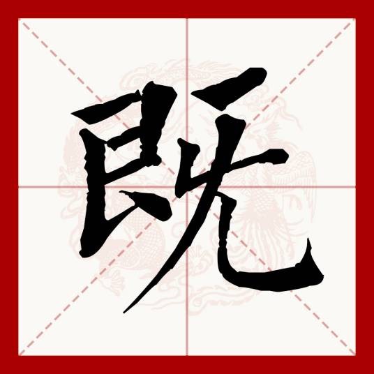 既
