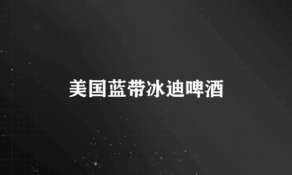 美国蓝带冰迪啤酒