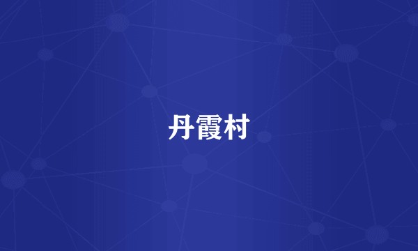 丹霞村