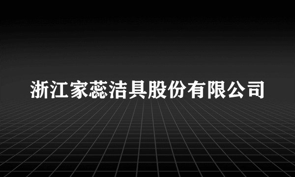 浙江家蕊洁具股份有限公司