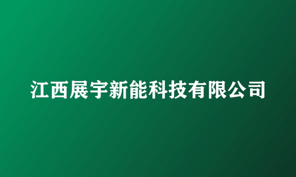 江西展宇新能科技有限公司