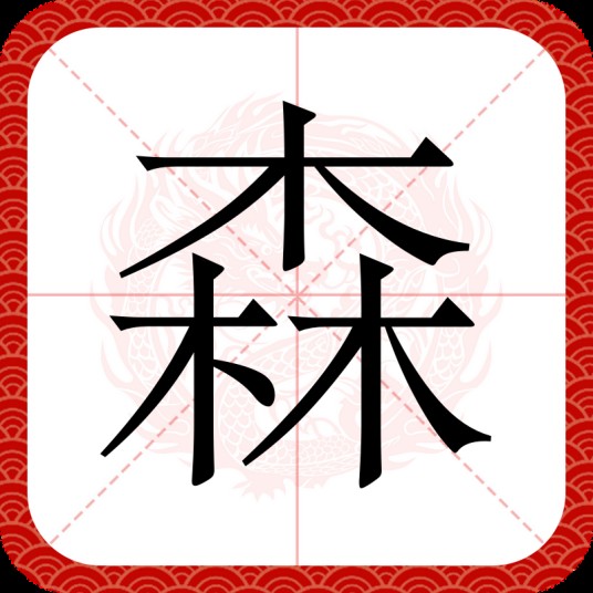 森（汉字）