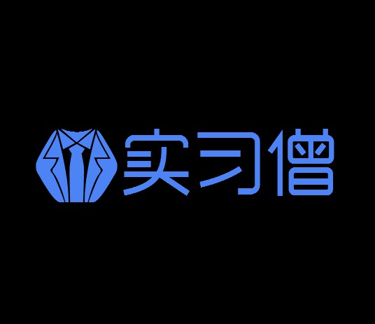 实习僧（招聘网站）