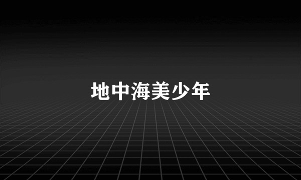地中海美少年