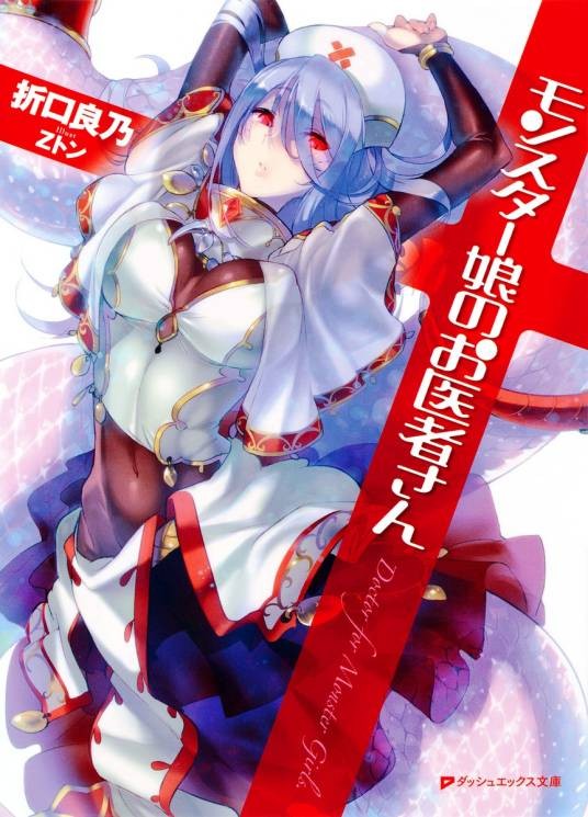 魔物娘的医生（折口良乃著作的轻小说）