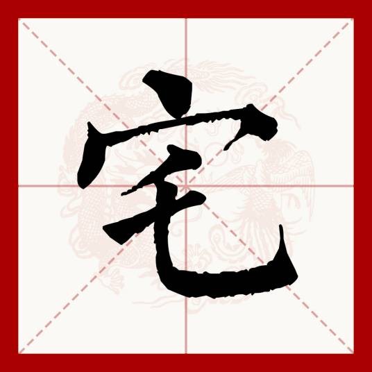 宅（汉语文字）