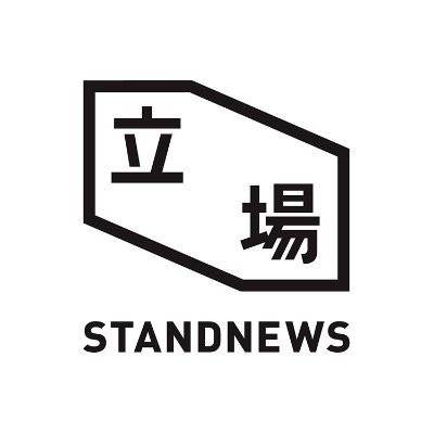 立场新闻