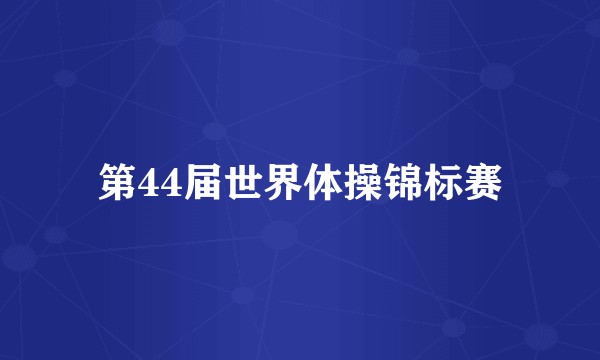 第44届世界体操锦标赛