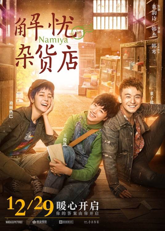 解忧杂货店（2017年韩杰执导的奇幻电影）