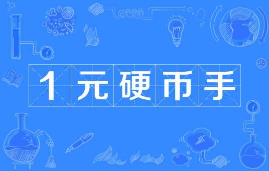1元硬币手