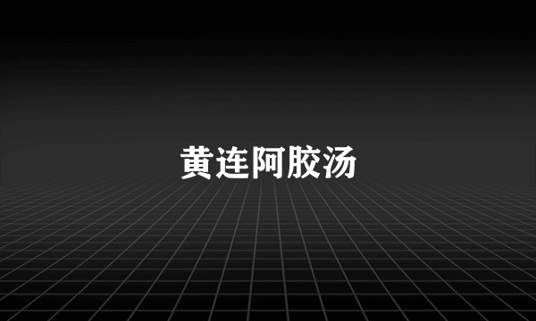 黄连阿胶汤