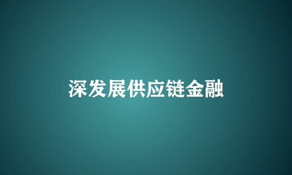 深发展供应链金融