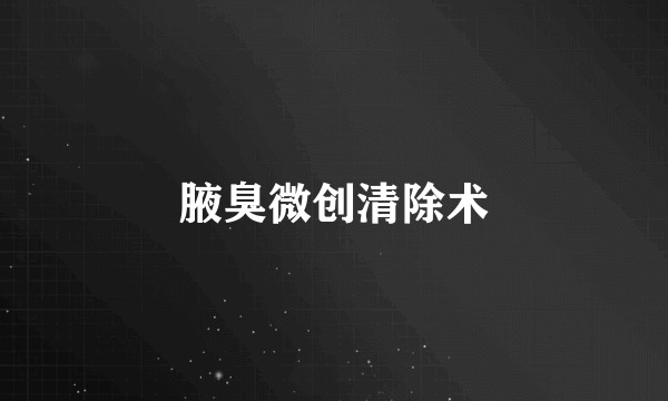 腋臭微创清除术