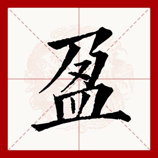 盈