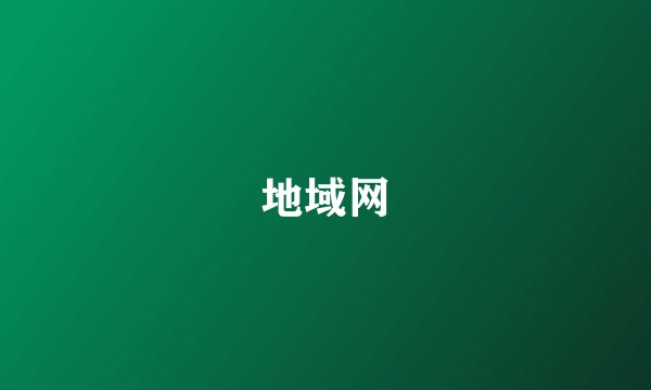 地域网