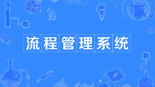 流程管理系统