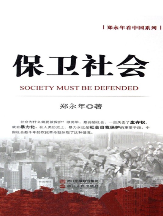 保卫社会（2011年浙江人民出版社出版图书）