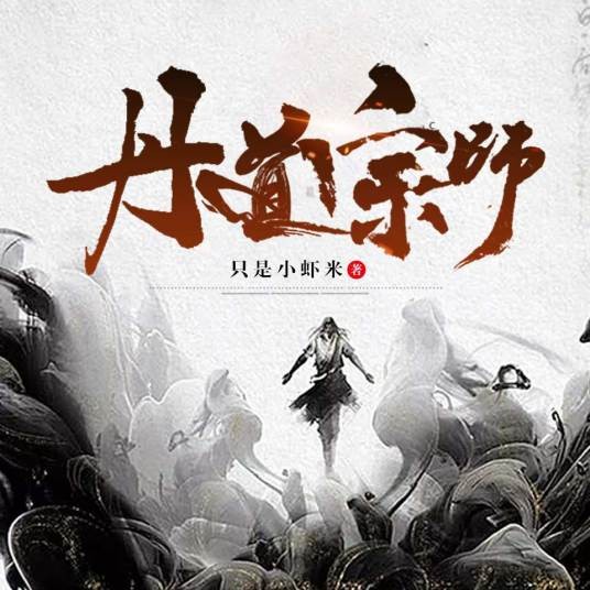 丹道宗师（只是小虾米所著小说）