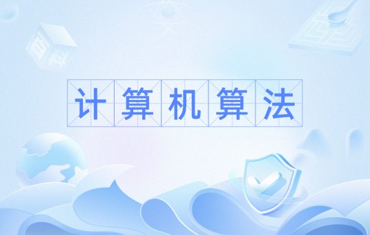 计算机算法（将输入转化为所要求的输出的过程）