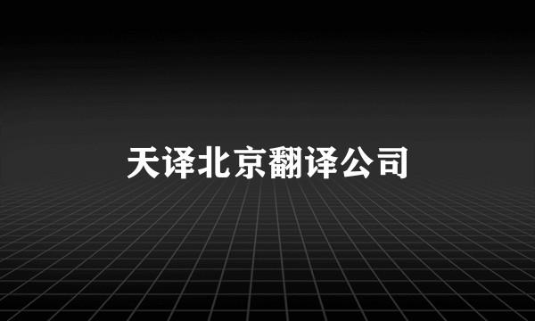 天译北京翻译公司
