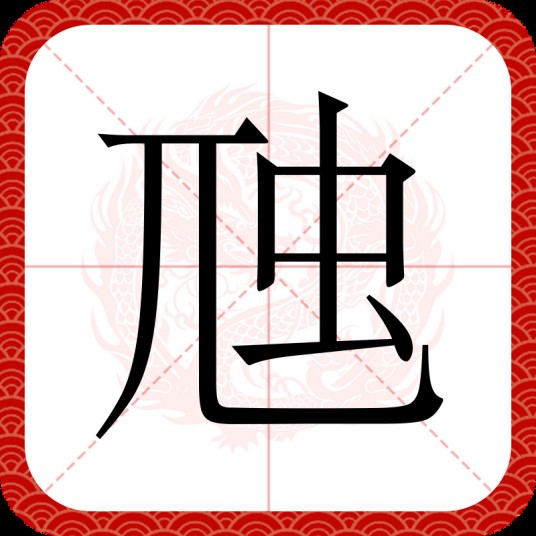 虺