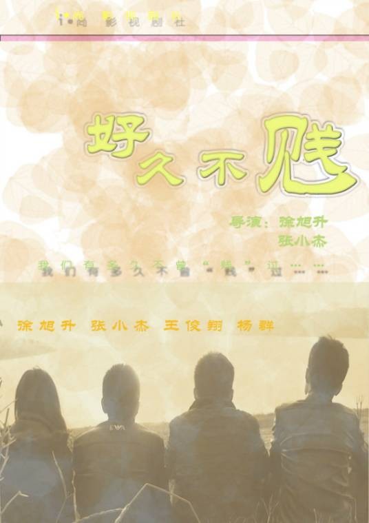 好久不贱（青春校园短片）