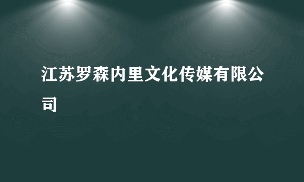 江苏罗森内里文化传媒有限公司