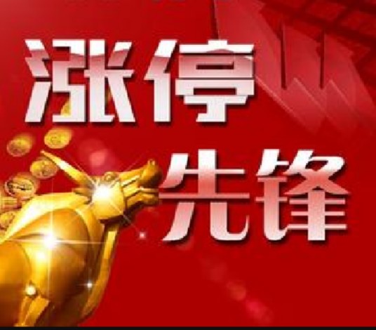 涨停先锋