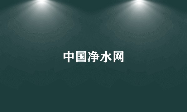 中国净水网