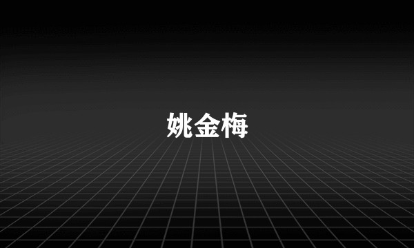 姚金梅