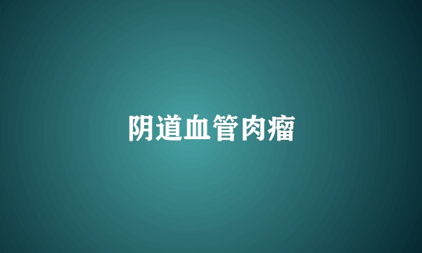 阴道血管肉瘤