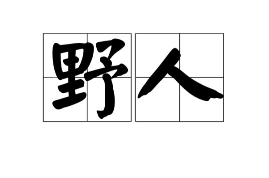 野人(汉语词汇)