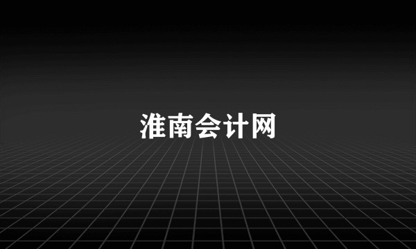 淮南会计网