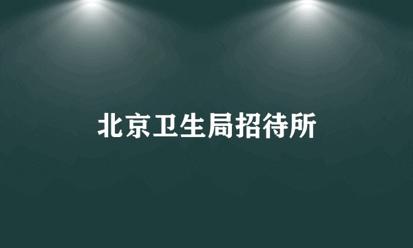 北京卫生局招待所