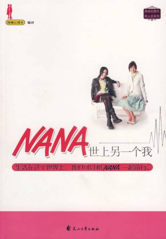 NANA世上另一个我