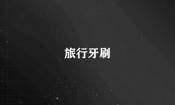 旅行牙刷