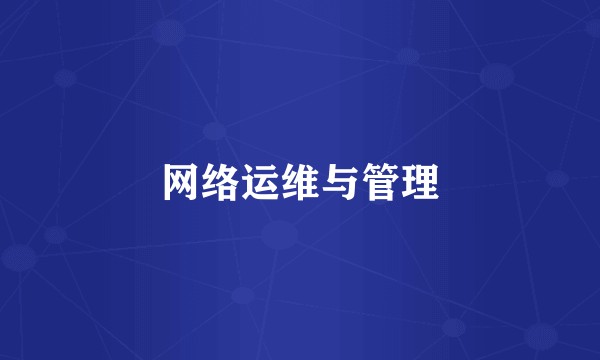 网络运维与管理