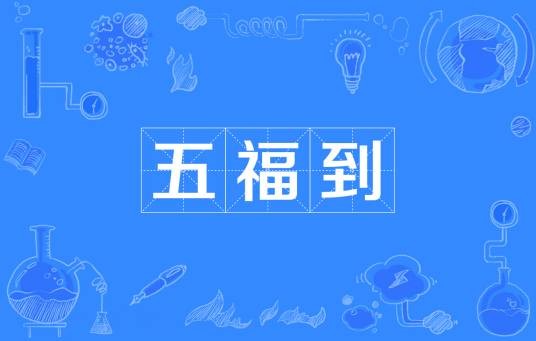 五福到（网络流行词）