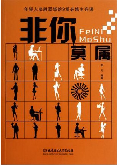 非你莫属（2011年人民大学出版社出版的图书）