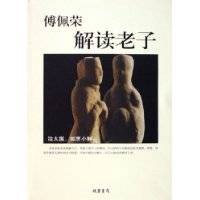 傅佩荣解读老子(2006年线装书局出版的图书)