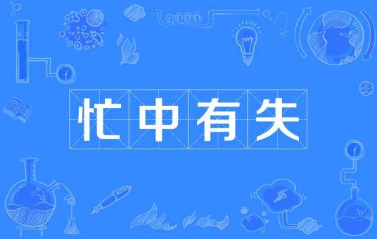 忙中有失