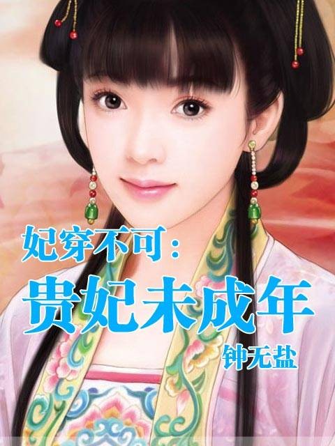 妃穿不可(钟无盐创作的网络小说)