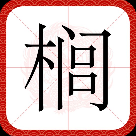 榈