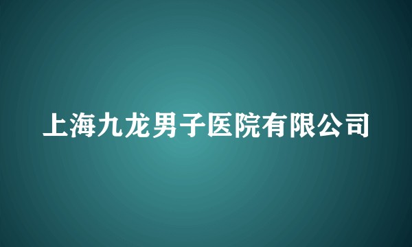 上海九龙男子医院有限公司