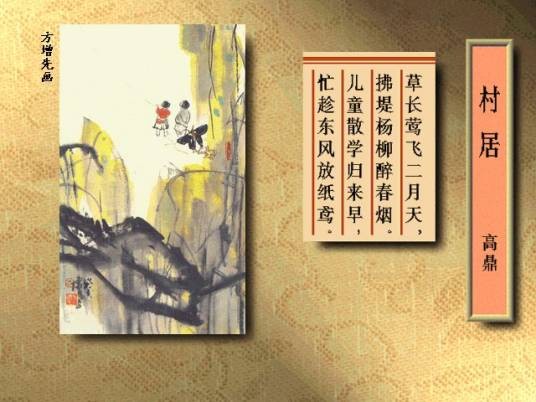 村居(清代高鼎七言绝句)